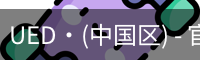 ued官网体育